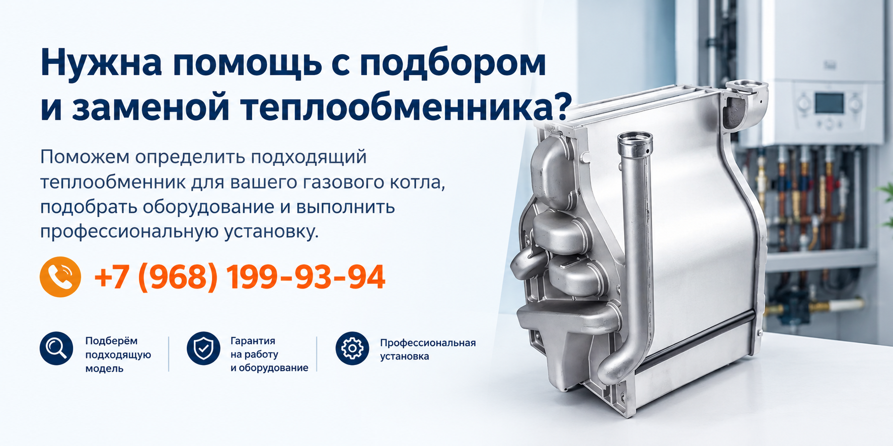 Нужна помощь с подбором и заменой теплообменника